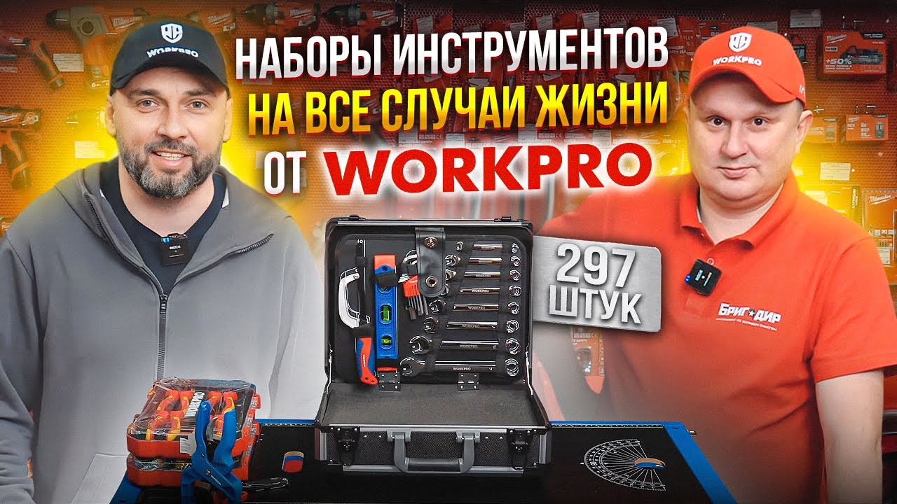 Наборы инструментов WorkPro для дома и профессионалов! Качество и удобство по приемлемой цене
