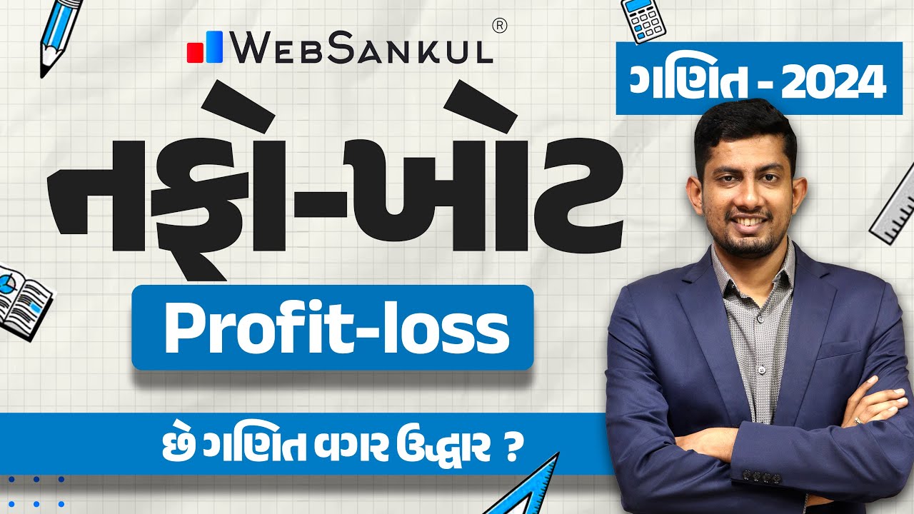 નફોખોટ | Profit Loss | Maths | Gujarat Police Bharati | CCE | PSI | Constable | WebSankul