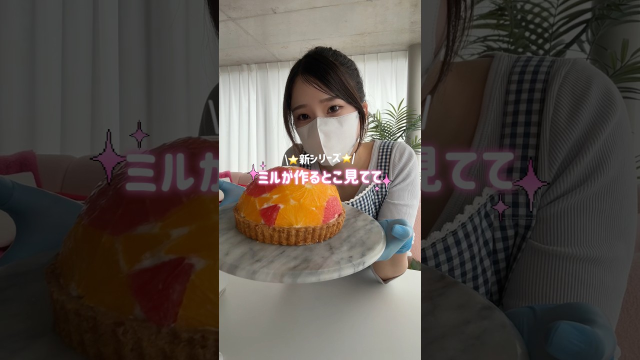 暴露大会？顔出ししたので新シリーズ【ミルが作るところ見てて⭐️】#shorts
