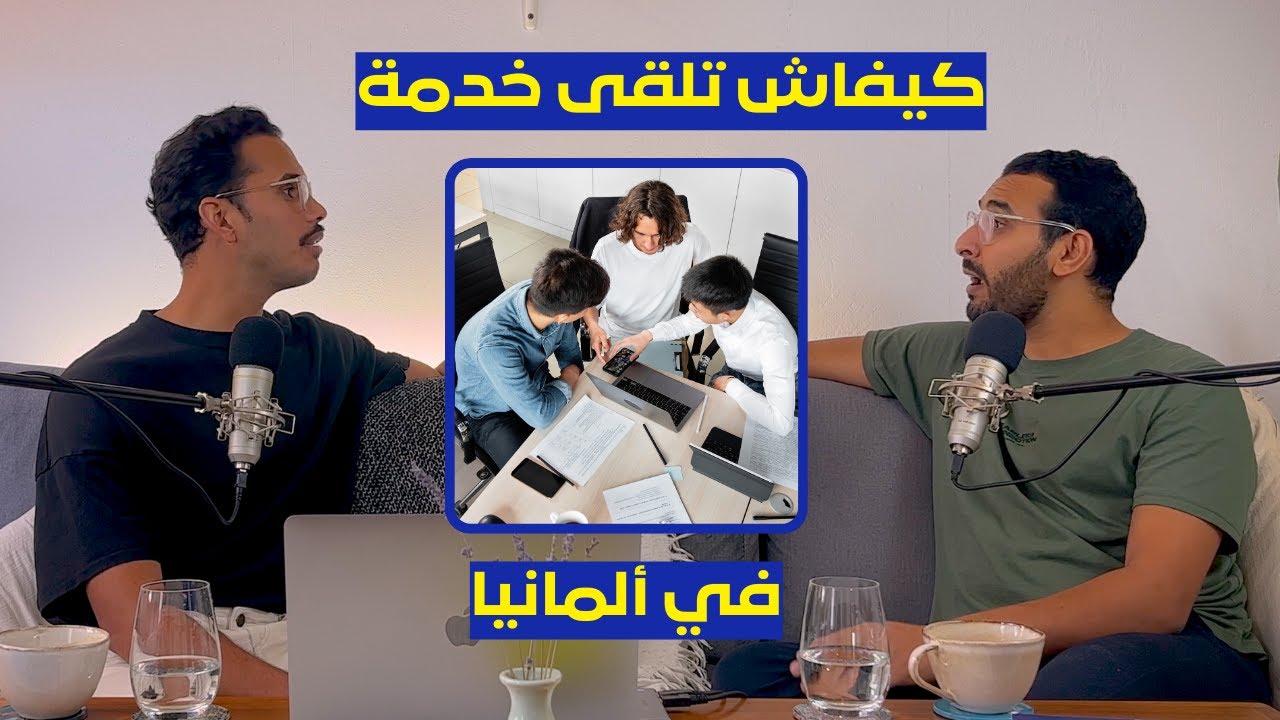 كيفاش تلقى خدمة في ألمانيا   🇩🇪