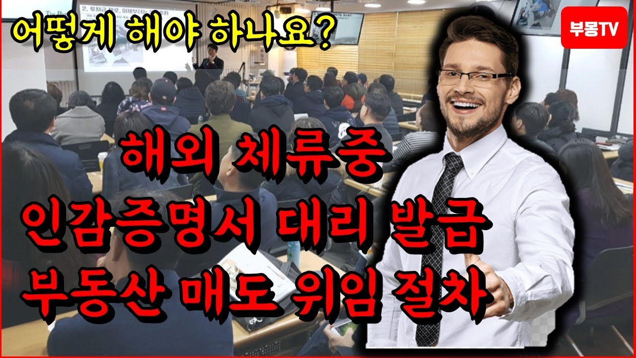 해외체류자 부동산 매도 인감증명서 위임장 발급 및 영사관 직인 진행절차
