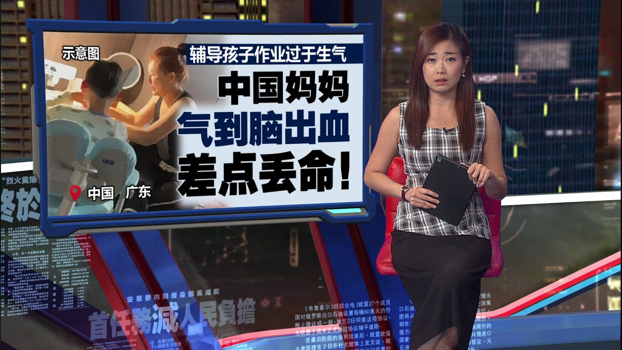 辅导孩子写作业太生气   中国妈妈脑出血险丢命 | 新闻报报看 13/04/2026