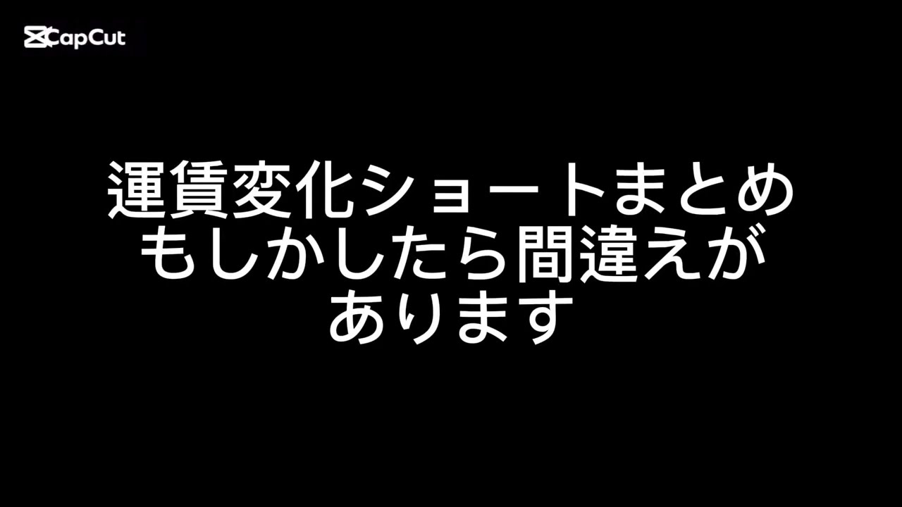 JR東日本運賃変化総集編