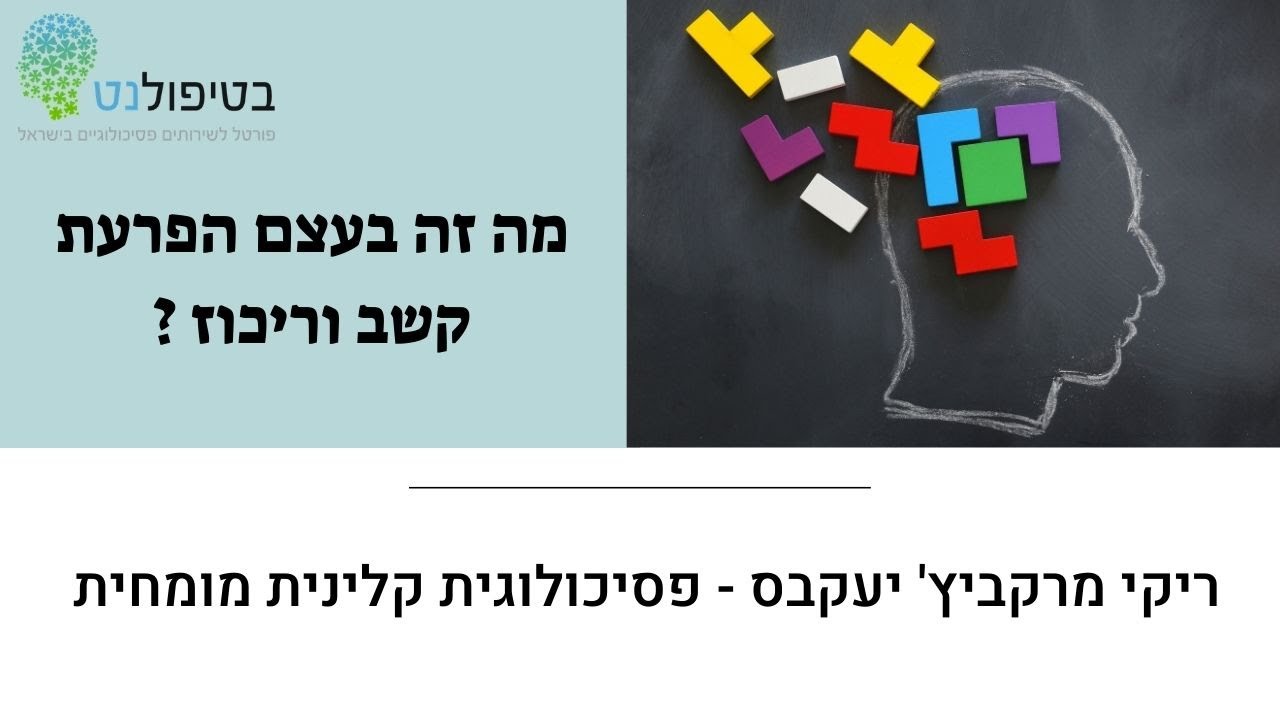 על הפרעת קשב וריכוז: שיחה עם ריקי מרקביץ׳ יעקבס