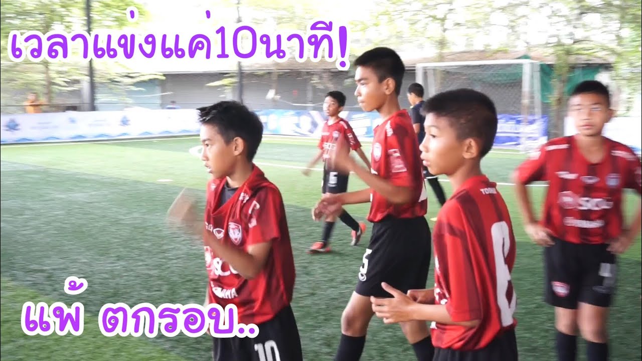 KAMSING FAMILY | แข่งบอลในแค่10นาที! แพ้ตกรอบ เสมอยิงจุดโทษ แข่งโหดมาก..