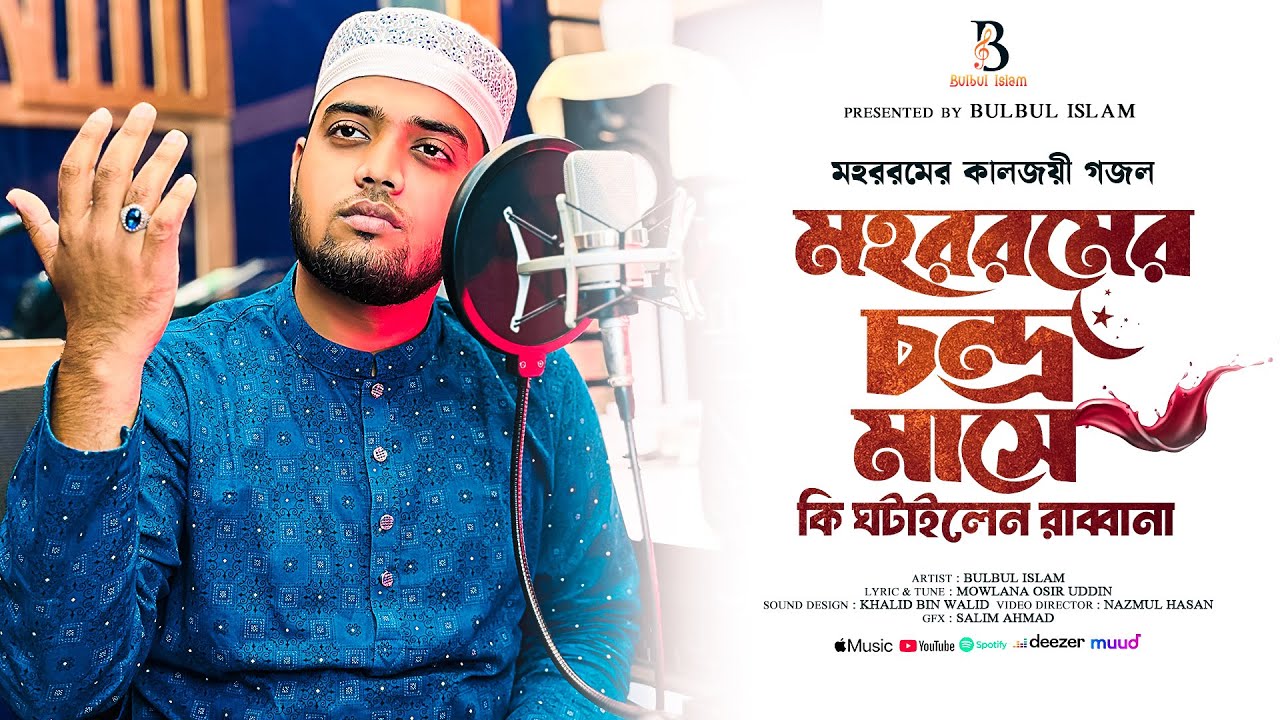 Muharram 10 Tarikh | মহরমের 10 তারিখে কি ঘটাইলেন রাব্বানা | Muharram gojol - Bulbul Islam