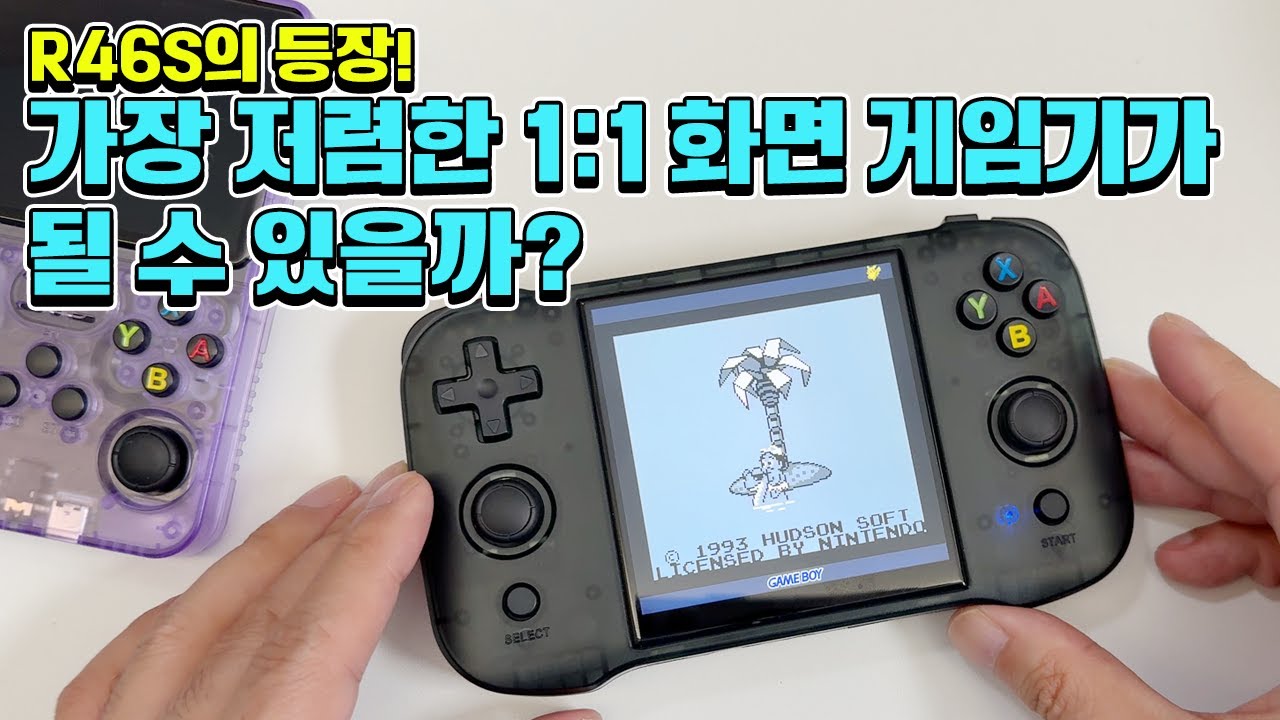 가성비 1:1 화면 게임기의 등장?! R46S 출시!