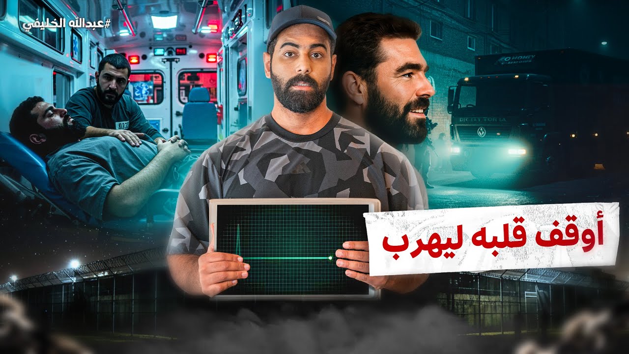 سجين خلّا الحراس يصدقون انه بيموت بأزمه قلبية !