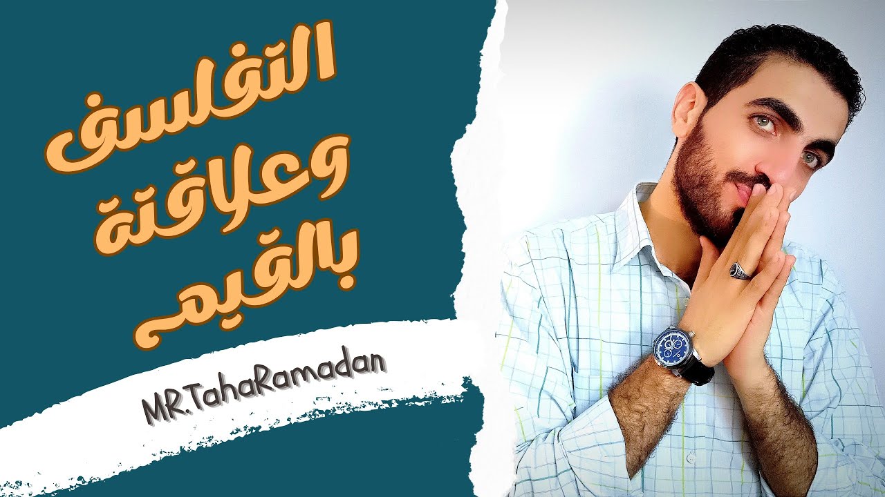 المراجعة النهائية | التفلسف وعلاقتة بالقيم | الوحدة الرابعة | فلسفة | ٣ث | 2023