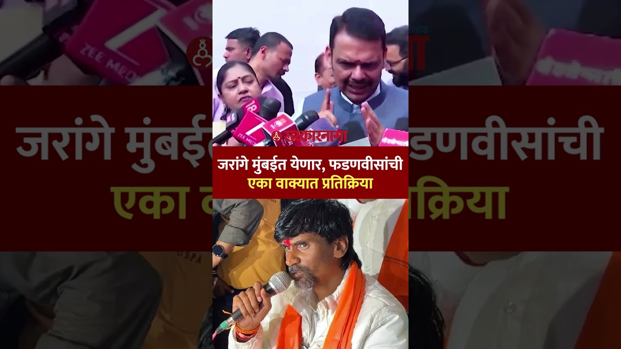 जरांगेंचं मुंबईतआंदोलन होणार, फडणवीस काय म्हणाले? Devendra Fadnavis On Manoj Jarange Patil