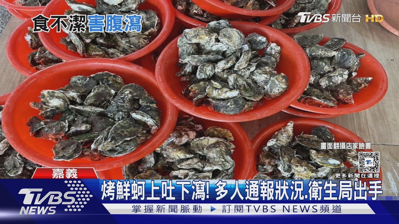 東石烤鮮蚵上吐下瀉! 業者質疑客人｢吃太生｣ 衛生局說話了｜TVBS新聞 @TVBSNEWS02