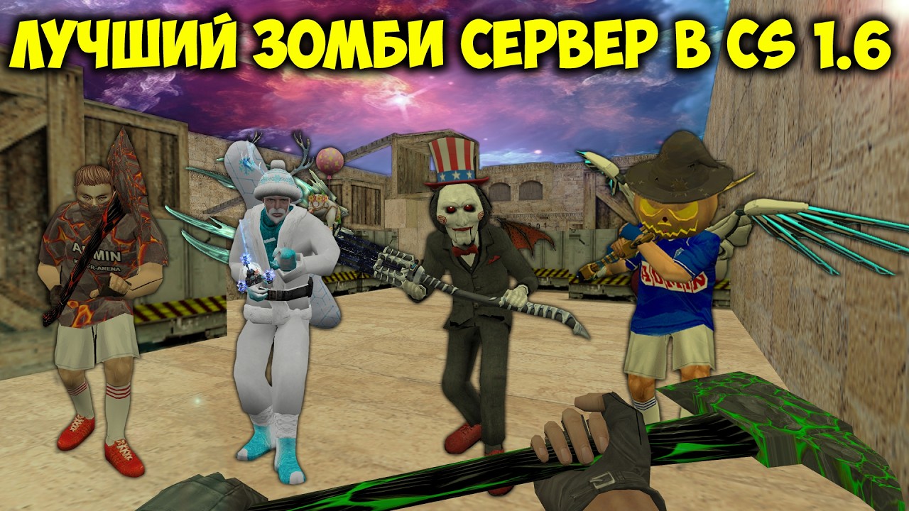 Counter-Strike 1.6 зомби сервер [ZM] Сожри Меня Полностью Зомби #3 | VIP+ADMIN+BOSS - ОБЗОР СЕРВЕРА