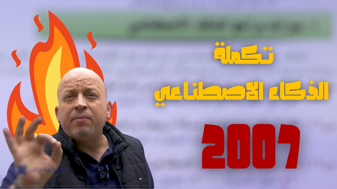 الحصة الثانية تكملة الذكاء الاصطناعي #توجيهي_2007 || الاستاذ رائد الناطور