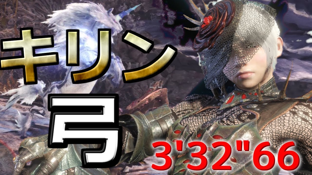 【MHW】ノーダメクリア！！フルチャージ弓これぞ玄人スキル！！【上位キリン　弓　ソロ　3