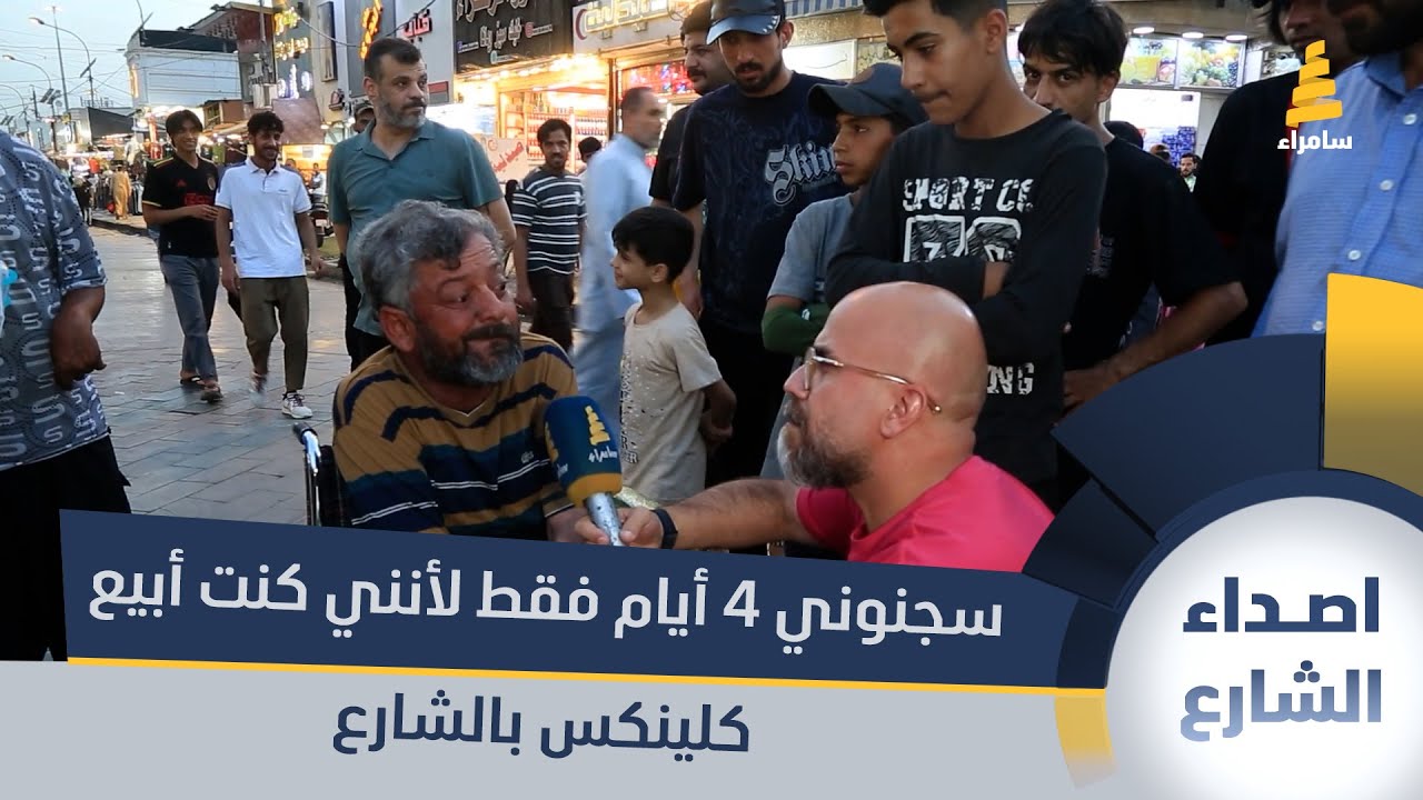 مواطن صاحب إعاقة: سجنوني 4 أيام فقط لأنني كنت أبيع كلينكس بالشارع