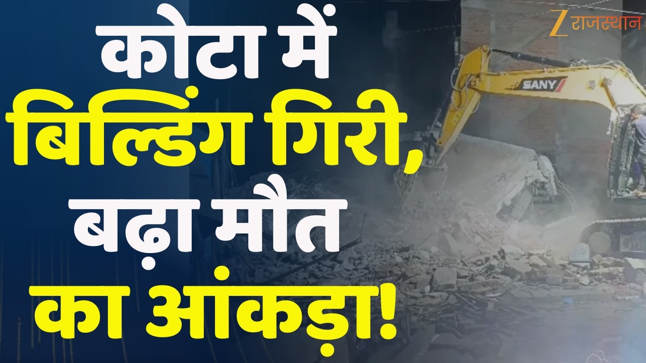 Kota Building Collapse : कोटा में बिल्डिंग गिरी, बढ़ा मौत का आंकड़ा ! | Breaking News | Kota Police