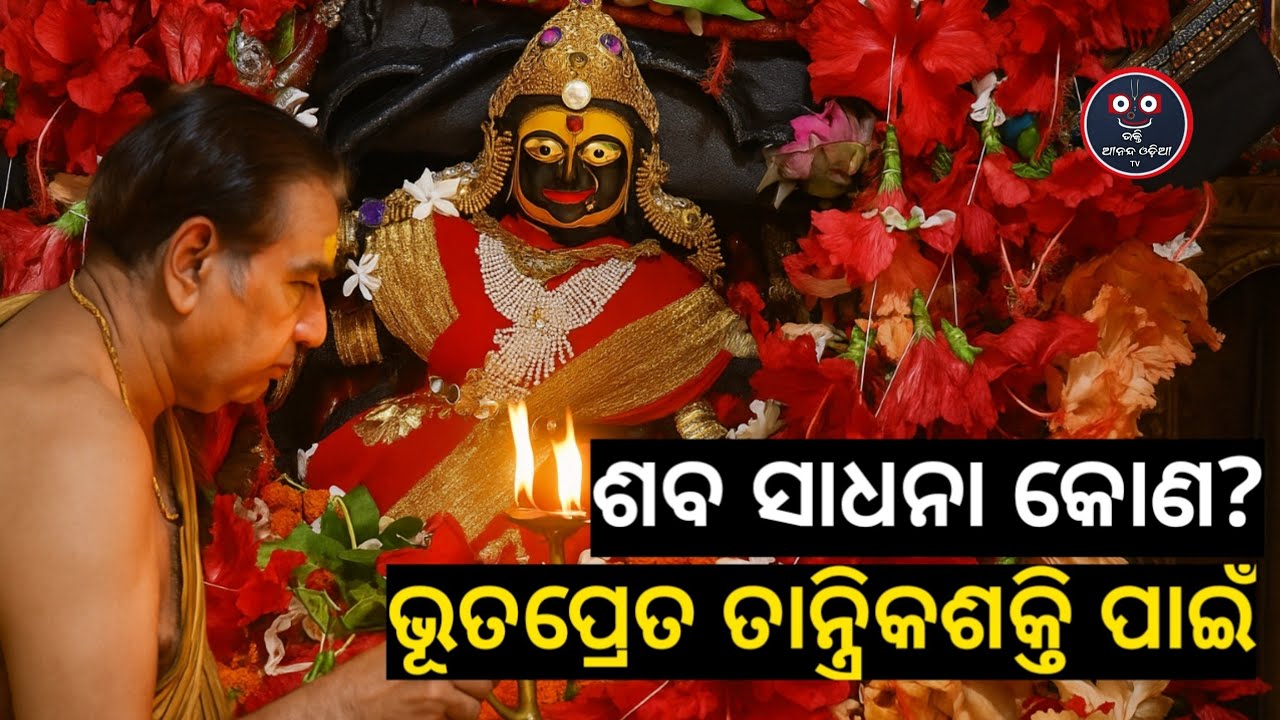 ମା’ ତାରାଙ୍କ ଗୁପ୍ତ ଗଳ୍ପ ~ The Hidden Secrets of Maa Tara