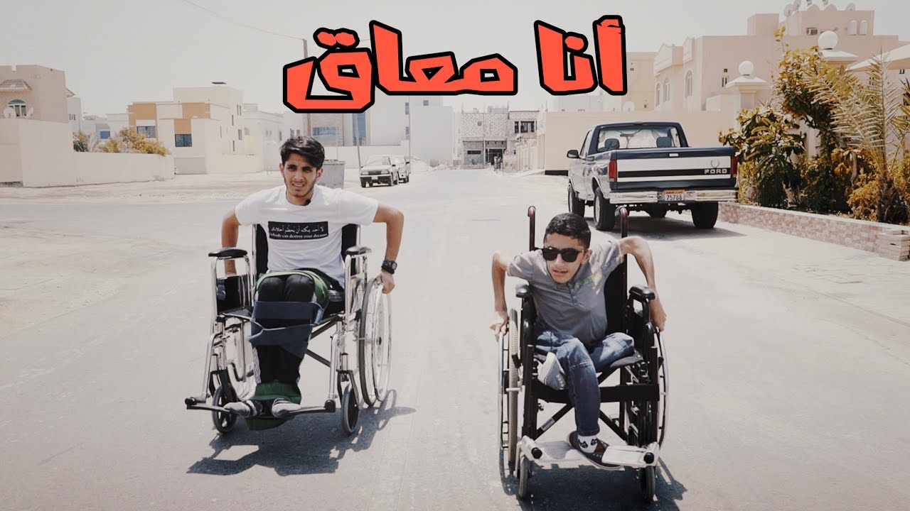أنا معاق ♿️ #عمر_يجرب