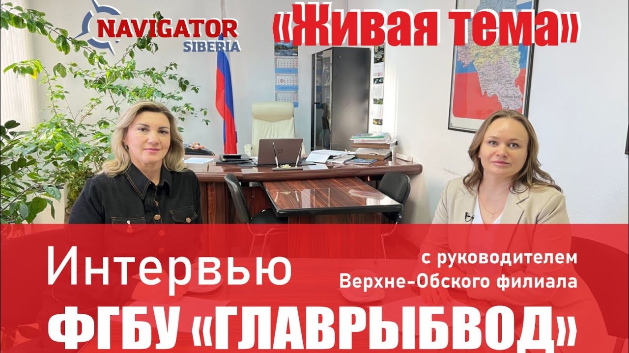 Рыбные запасы р. Обь. Интервью с Русовой А.А. руководителем Верхне-Обского филиала ФГБУ «ГЛАВРЫБВОД»