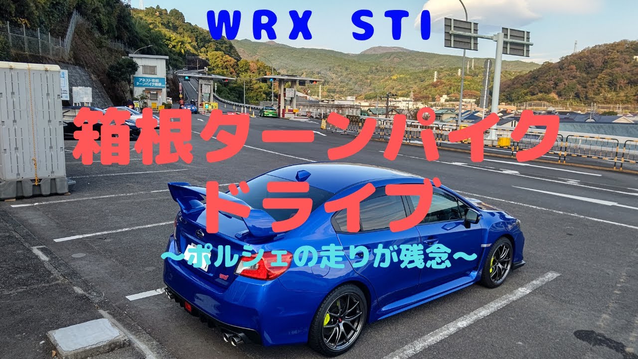 【WRX STI】箱根ターンパイクドライブ～ポルシェの走りが残念～