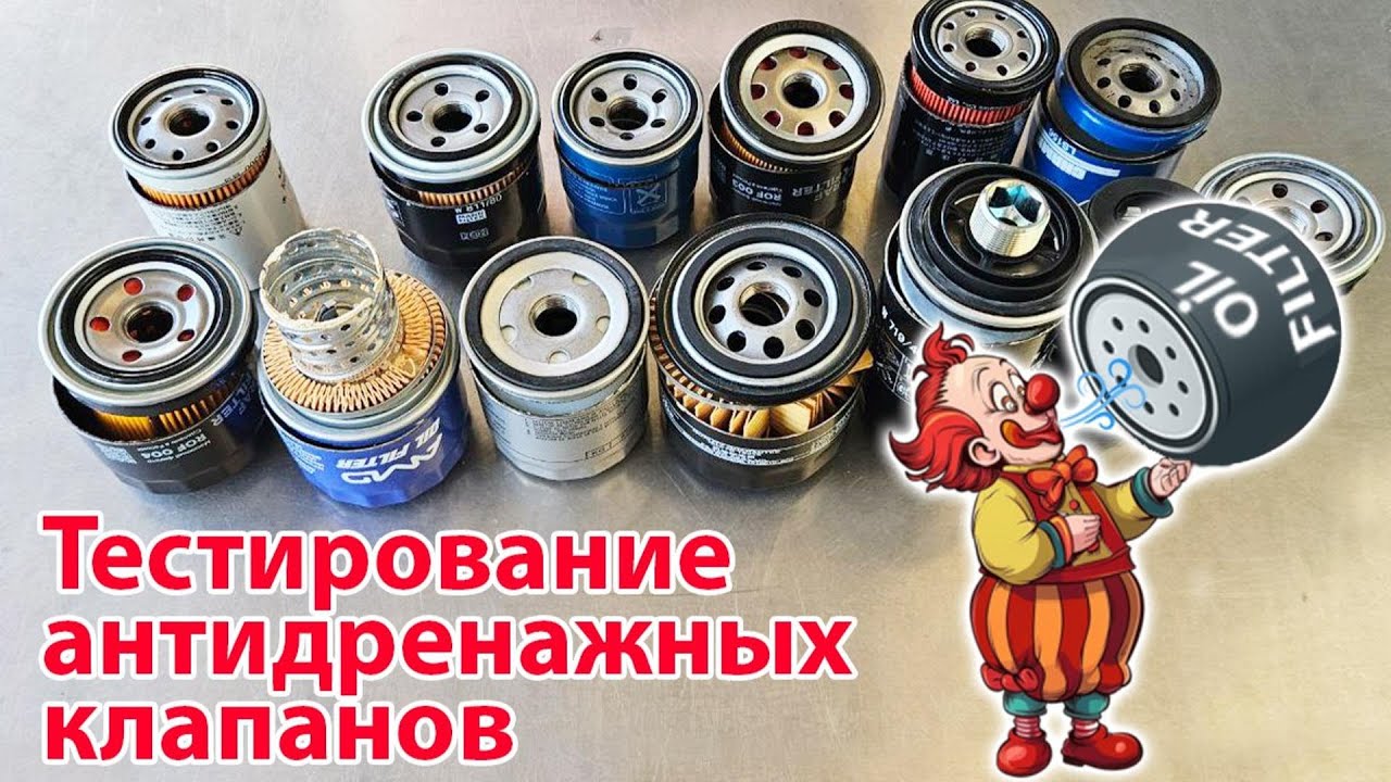 Тестирование масляных фильтров разных брендов на работу антидренажного клапана