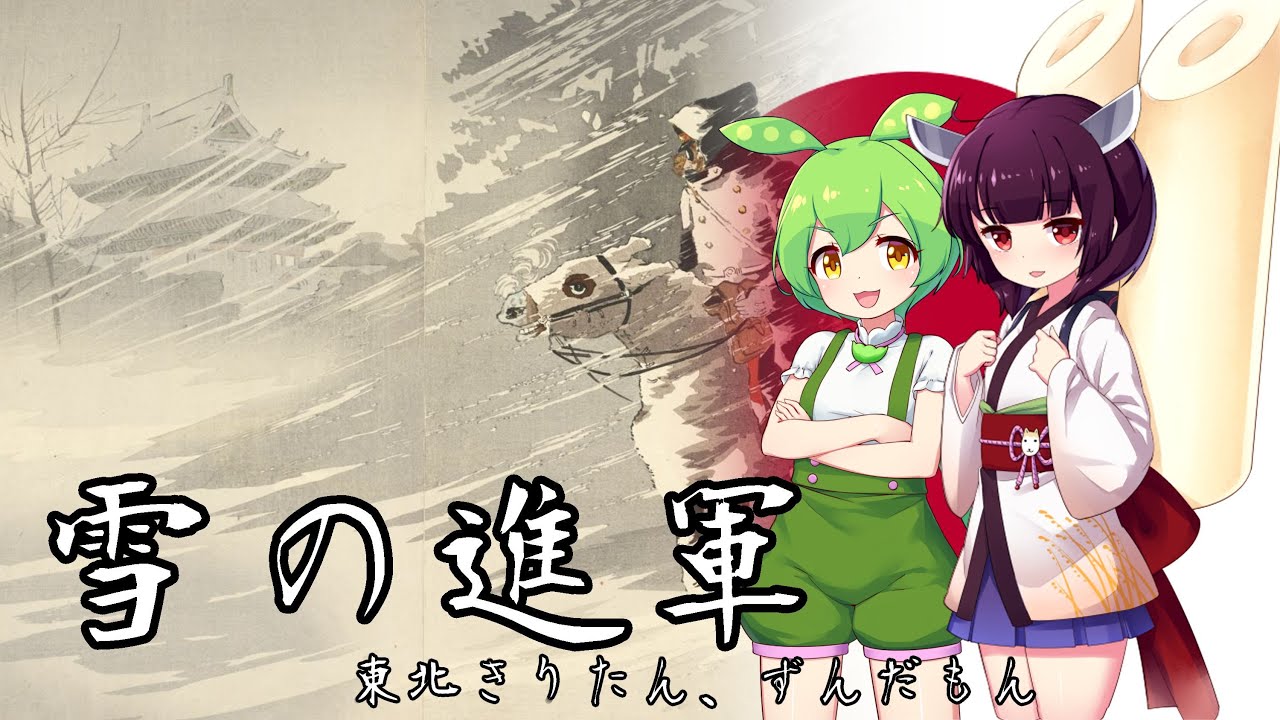 【軍歌】雪の進軍【NEUTRINO 東北きりたん、ずんだもん】