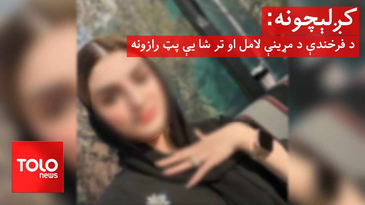 کږلېچونه - د فرخندې د مړینې لامل او تر شا یې پټ رازونه