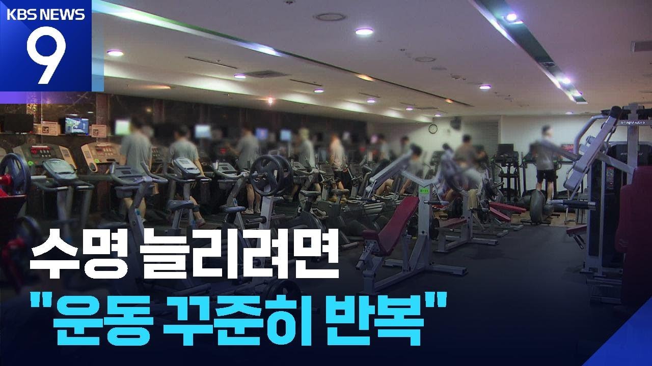 운동 시작이 막막하다면…“하루 10분만 해도 사망위험 뚝↓” [9시 뉴스] / KBS  2026.01.17.