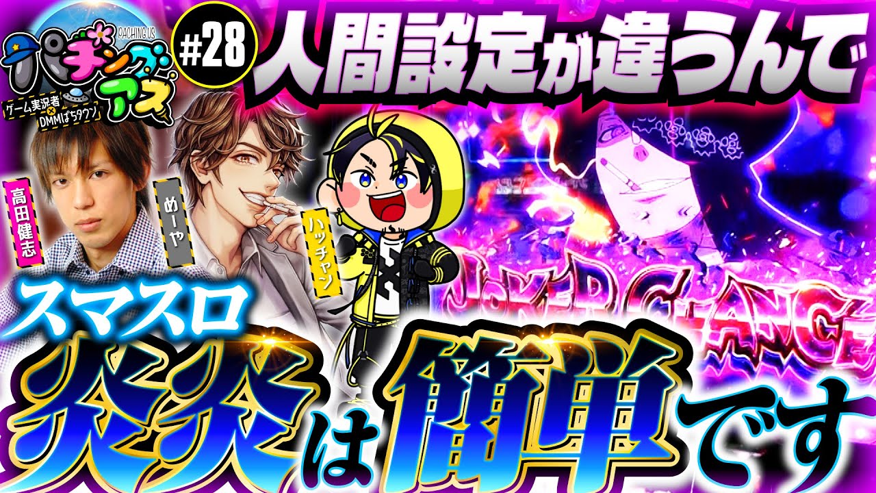 【スマスロ炎炎は簡単!?】パチングアス第28回《めーや・高田健志・ハッチャン》Lパチスロ炎炎ノ消防隊［パチスロ・スロット］