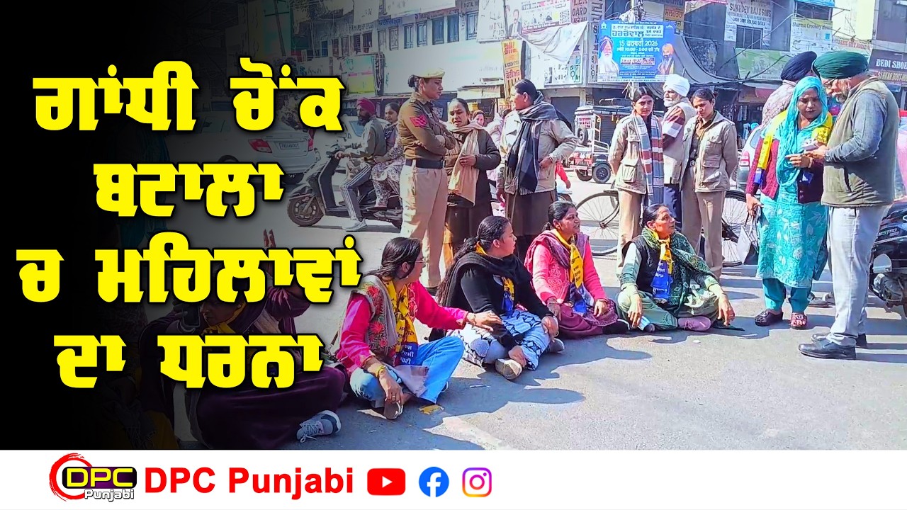 MLA ਸ਼ੈਰੀ ਕਲਸੀ ਦੇ ਹੱਕ ਚ ਗਾਂਧੀ ਚੌਂਕ ਬਟਾਲਾ ਚ ਮਹਿਲਾ ਵਿੰਗ ਦਾ ਧਰਨਾ | ਵੀਰ ਨਾਲ ਹਮੇਸ਼ਾ ਖੜੀਆਂ DPC Punjabi