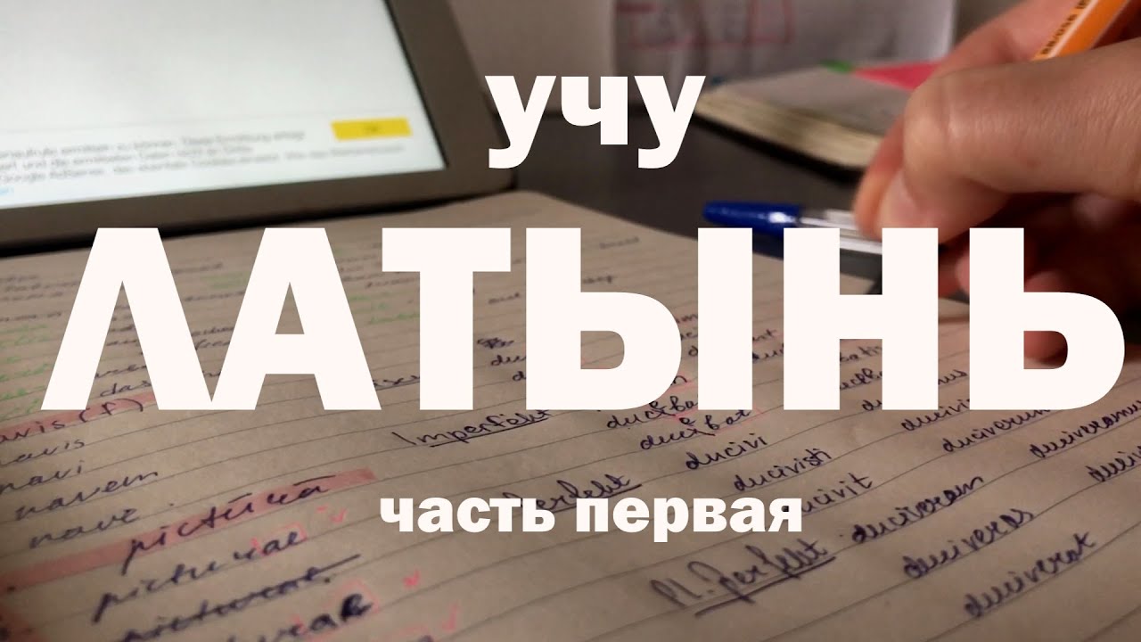 Зачем Учить Латынь?/Учу Латынь ч.1