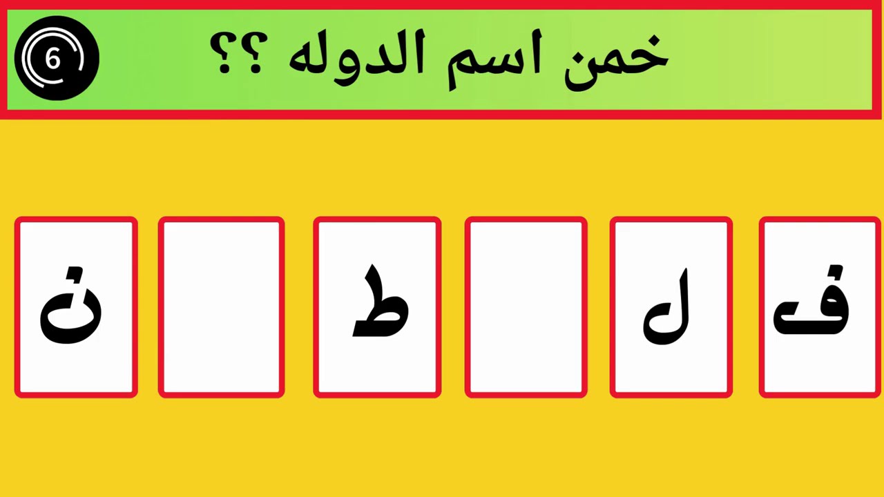 🔥 خمن اسم الدولة من الحروف الناقصة 🤯🌍 | تحدي صعب للأذكياء!