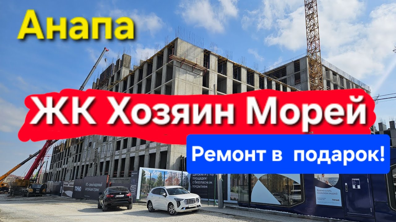 #Анапа ЖК Хозяин Морей! Сейчас Акция! Ремонт в подарок!