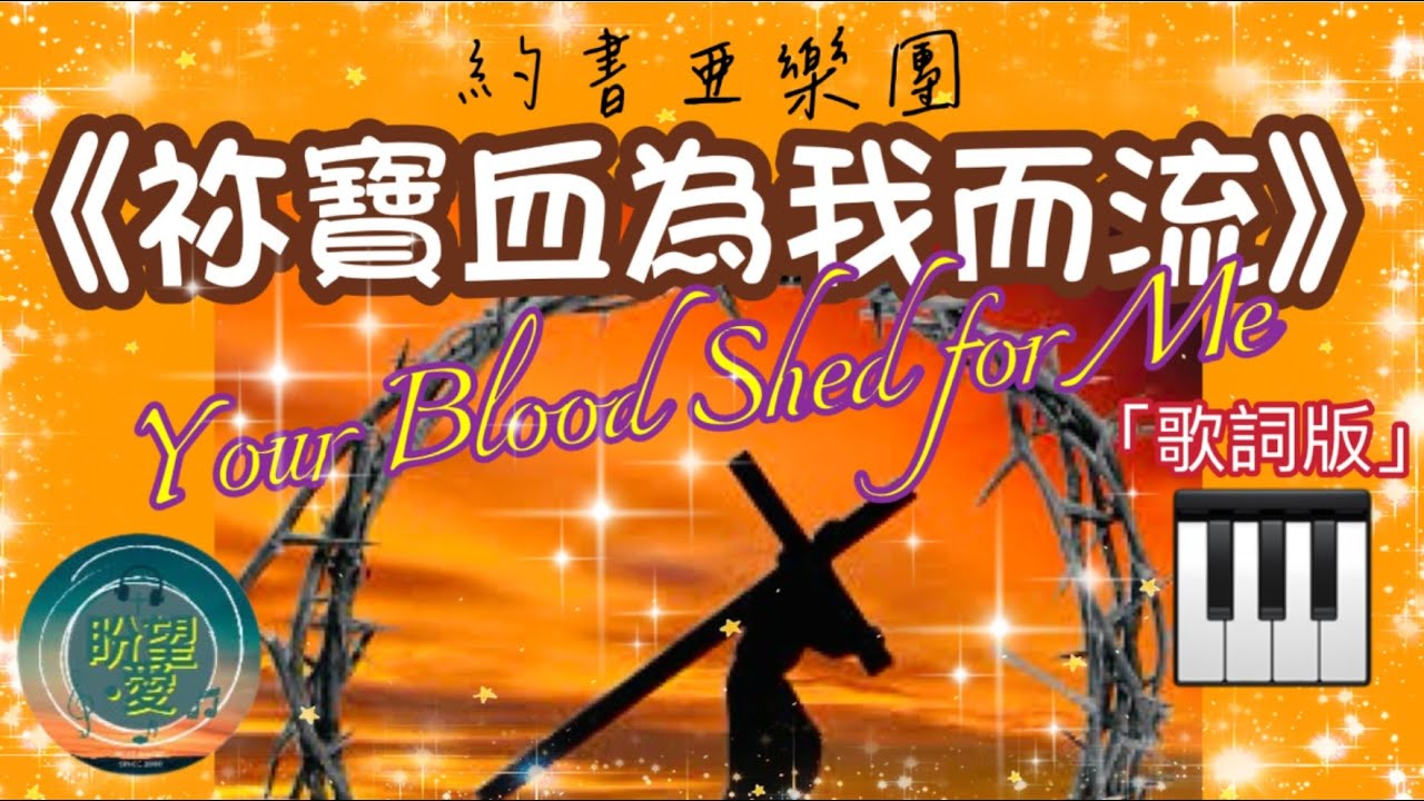 《祢寶血為我而流 》#Your Blood Shed for Me#約書亞樂團#鋼琴伴奏#崇拜版#盼望愛#祢寶血為我而流伴奏