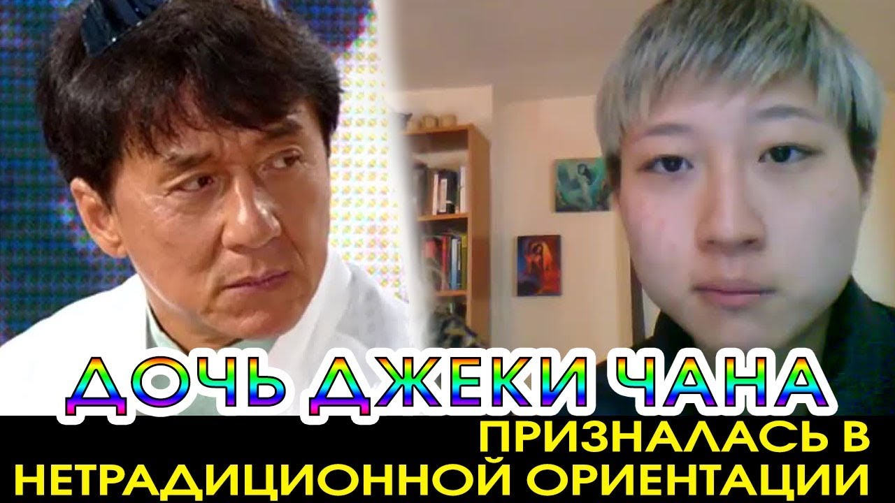Дочь Джеки Чана, нетрадиционная ориентация, карта Ба Цзы
