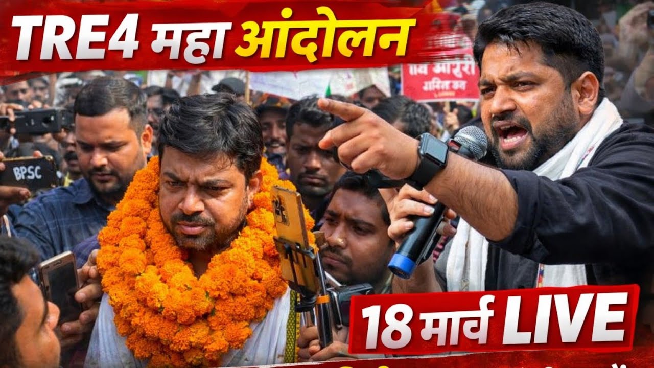 TRE4 नोटिफिकेशन के लिए 18मार्च महा आंदोलन | छात्र नेता दिलीप कुमार की प्रेस कॉन्फ्रेंस में बड़ा ऐलान