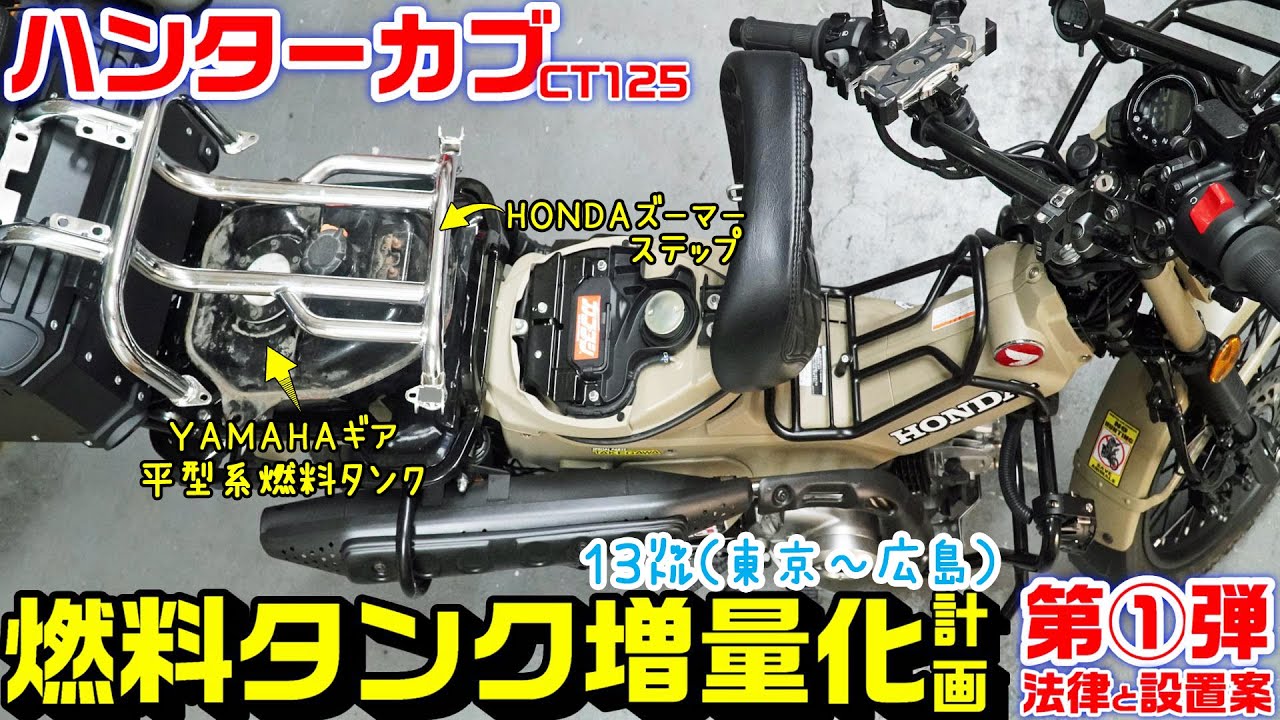 【ハンターカブ/CT125】バイク燃料タンク増量化計画第①段｜Ｆｉと燃料タンク連結と法律の壁