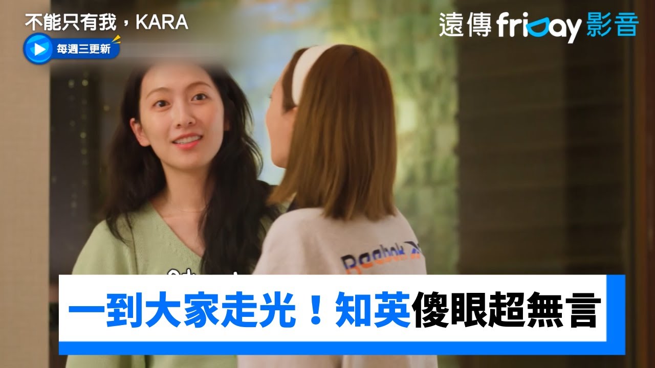 一抵達大家走光！知英傻眼超無言_《不能只有我，KARA》第2集_friDay影音韓綜線上看