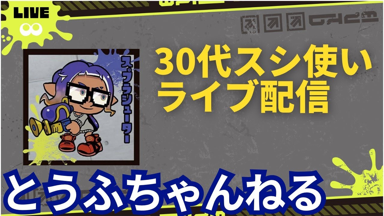 XP2000～ ２週間ぶり！スプラシューターしか使えません【Splatoon3】【とうふちゃんねる】