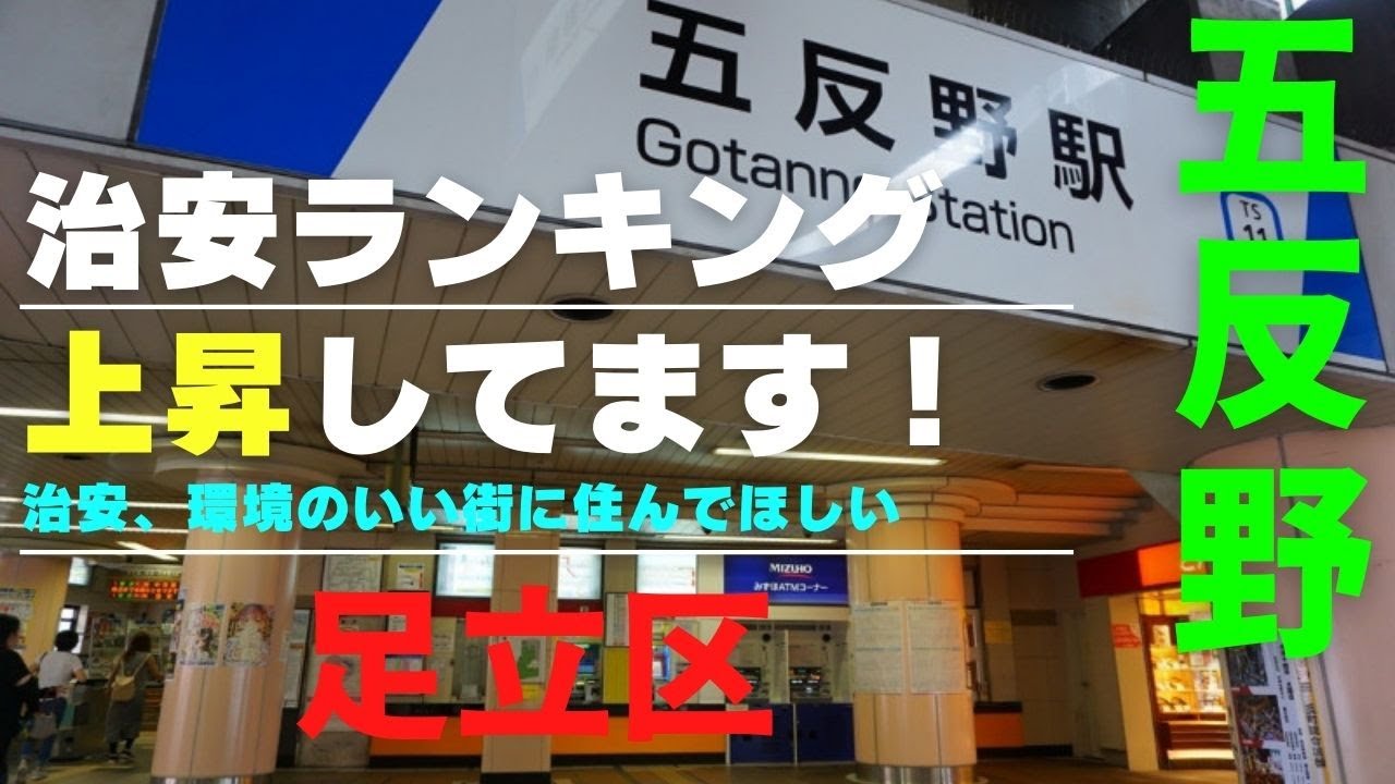 【治安ランキング下位の足立区？？】東武スカイツリーライン五反野駅足立区訪問、最近ずいぶん治安が改善されてきているようです。ある一部の地域が評判を悪くしている印象が？皆さんは動画を見てどう感じるでしょう