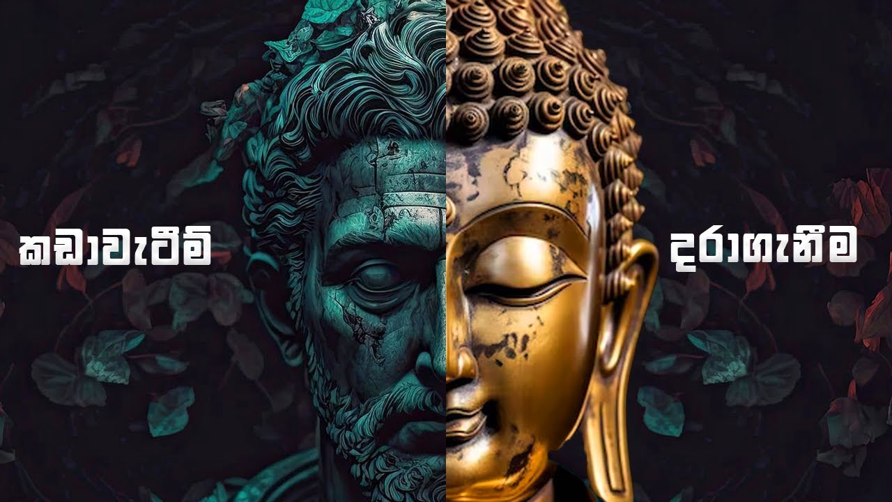 කඩාවැටුනු තැන් වලදි ආයෙ නැගිටින කලාව | Stoicism And Buddhism