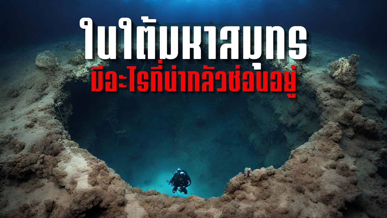 ใต้มหาสมุทรที่ลึกที่สุดมันมีอะไรที่น่ากลัวซ่อนอยู่ - creepypasta ไทย