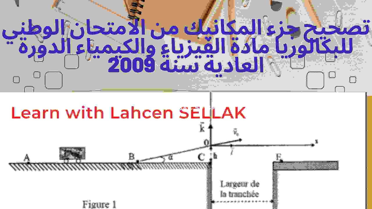 تصحيح جزء المكانيك من الامتحان الوطني الموحد للبكالوريا مادة الفيزياء والكيمياء سنة 2009