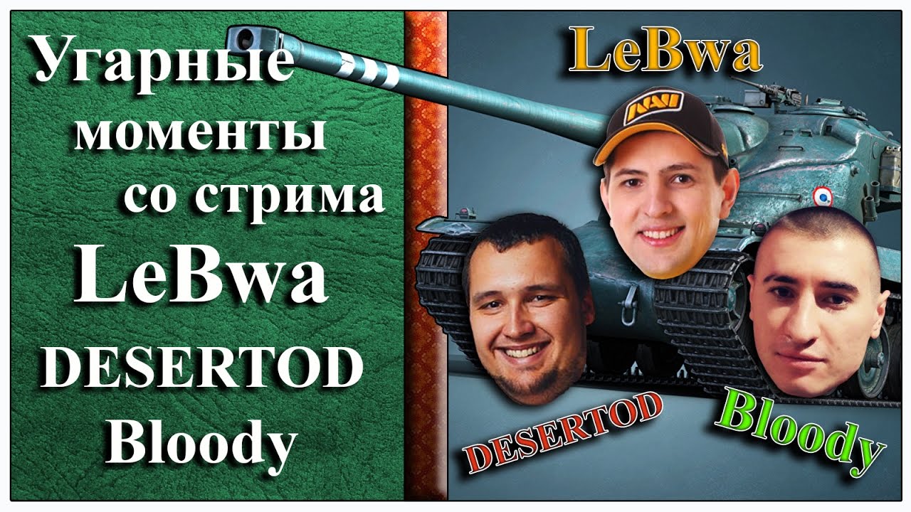 19. Угарные моменты со стрима LeBwa, DESERTOD и Bloody