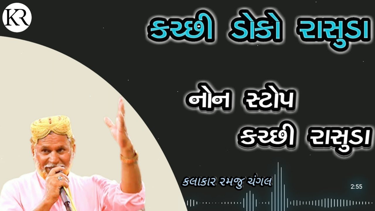 નોન સ્ટોપ ડોકો રાસુડા |  Ramju Changal Kutchi Rasuda | Katchhi Rasuda |  KR Kutchi Rasuda
