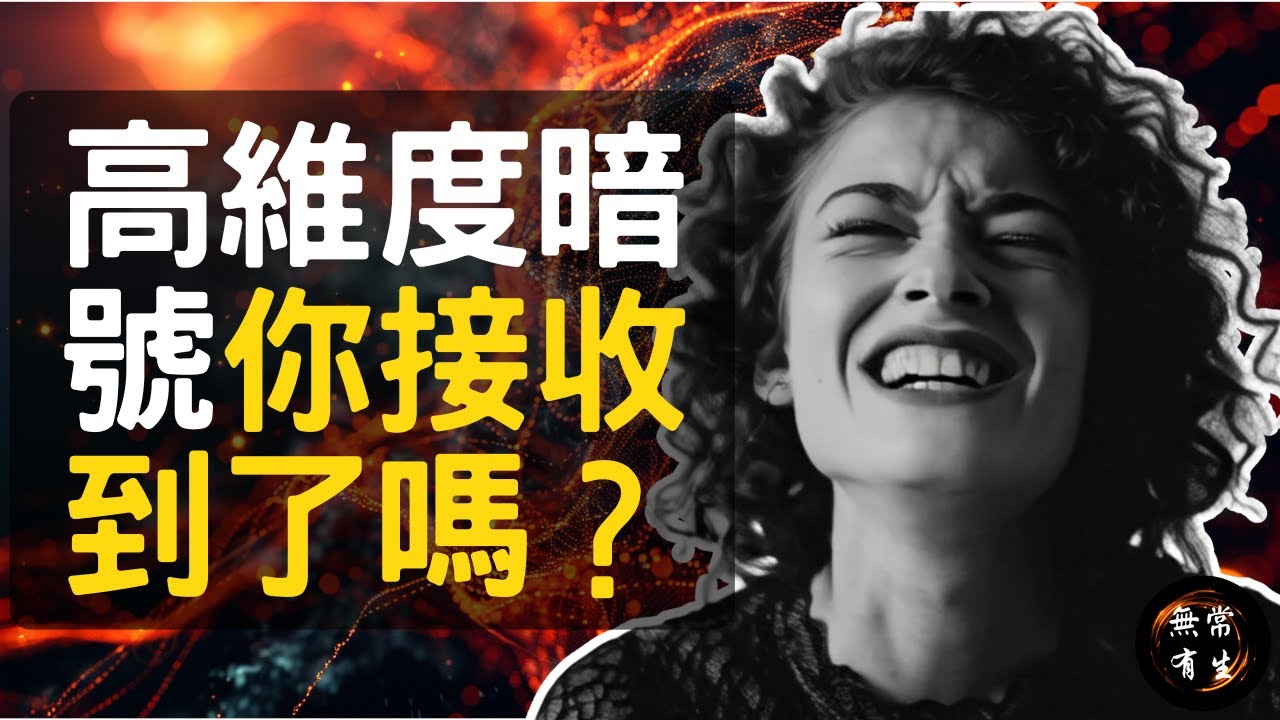 你其實比想像更接近高維度 #無常有生