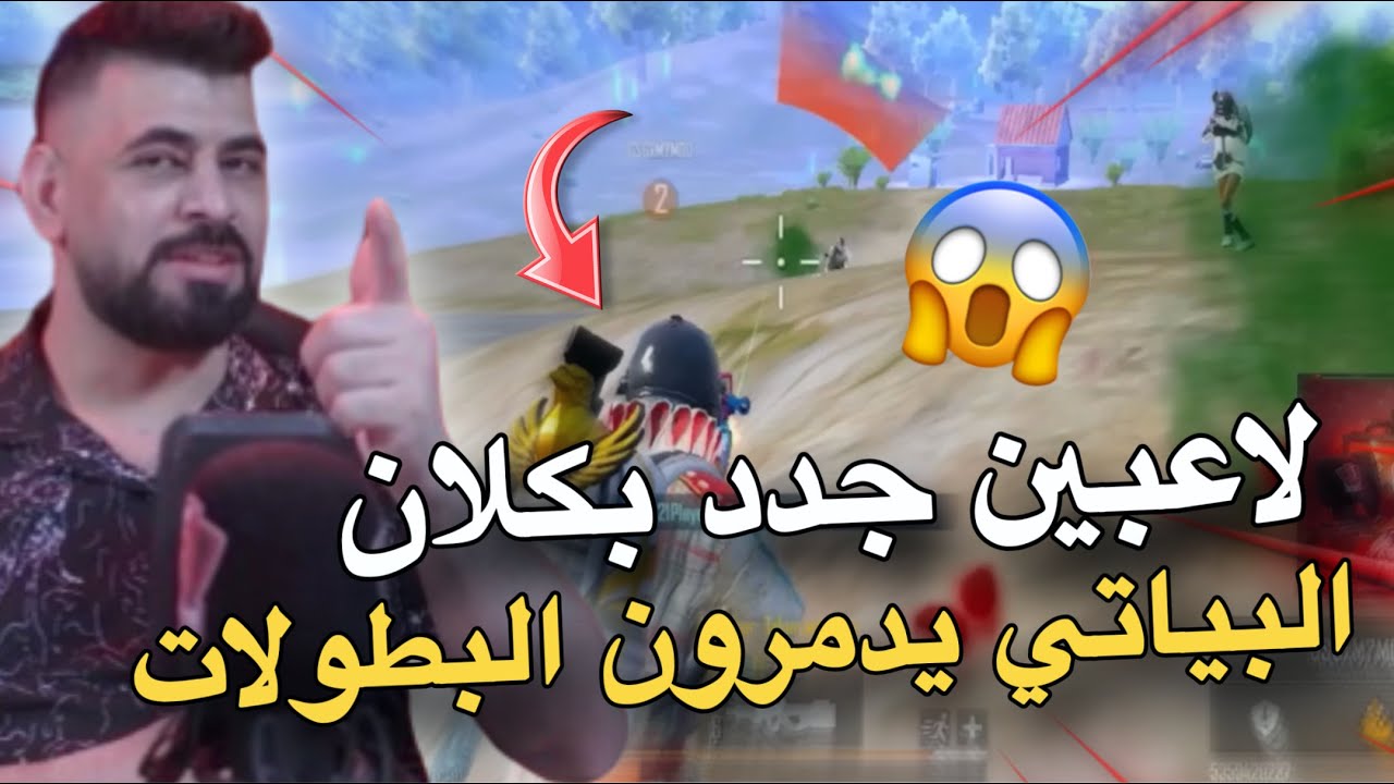 لاعبين جدد بكلان البياتي يدمرون البطولات😱🔥PUBG MOBILE