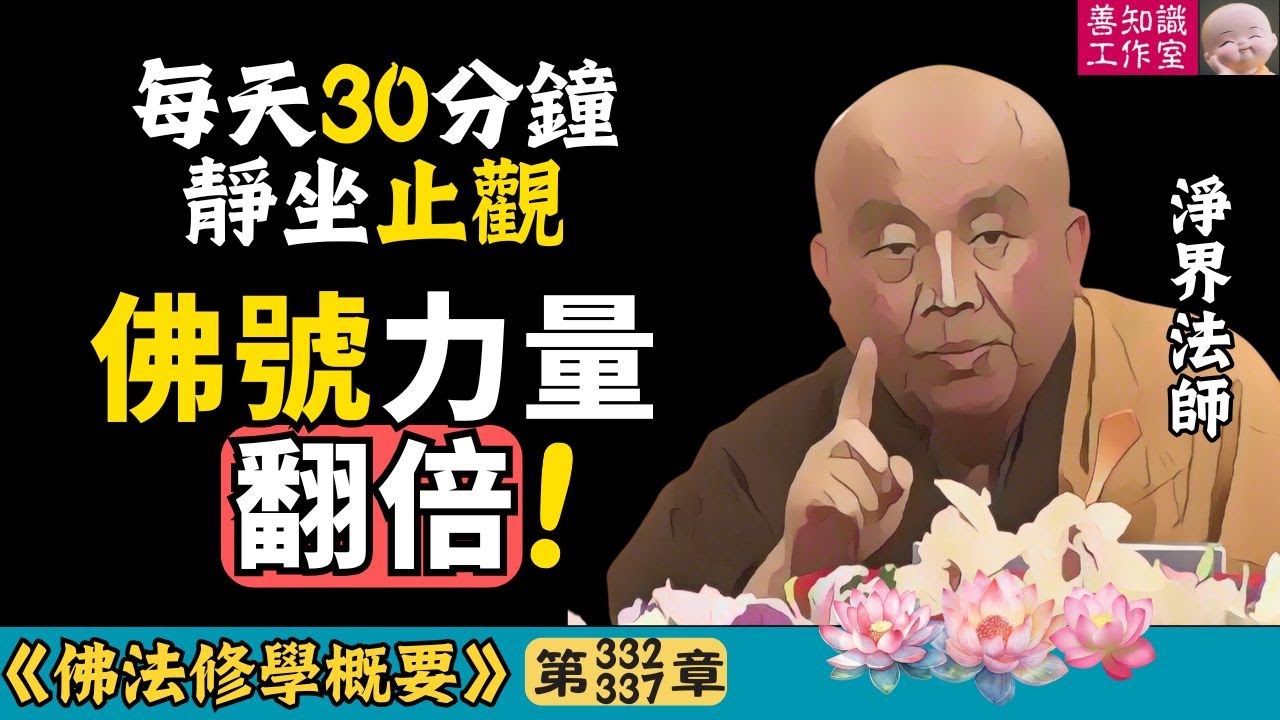 只念佛不修止觀？難怪你的佛號沒力量！ | 止觀 | 一心不亂 | 功夫成片 | 淨界法師 | 佛法修學概要 332~337