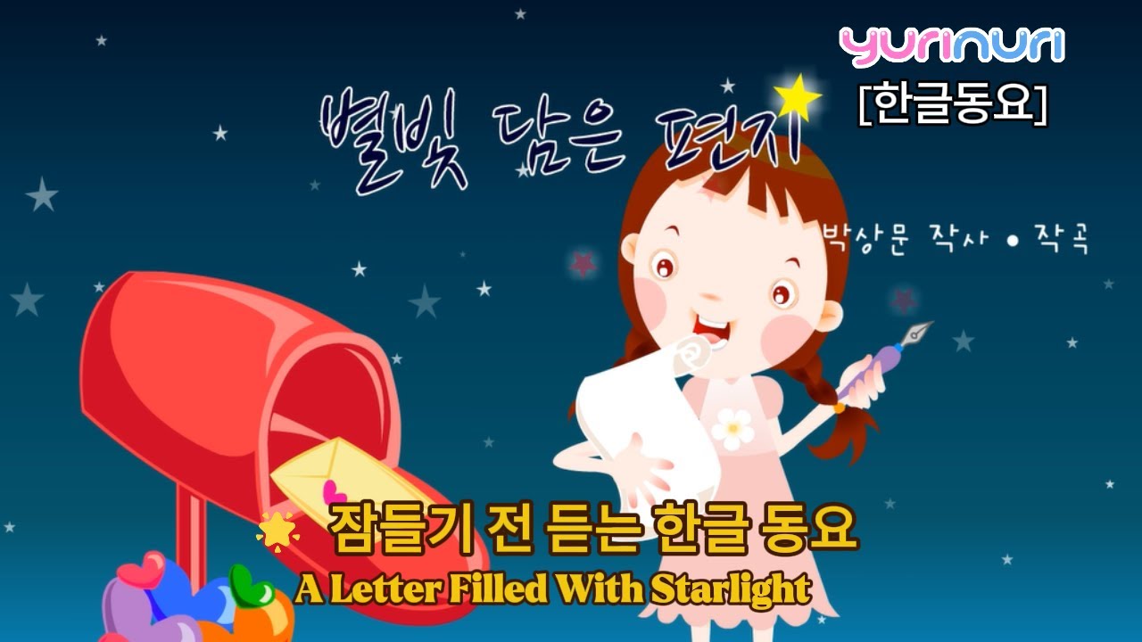 [ 유리누리 한글동요 ] 별빛담은편지 🌟 | 잠들기 전 듣는 한글동요  |A Letter Filled With Starlight