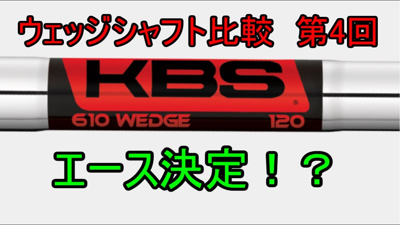 【ウェッジシャフト比較】KBS 610 Wedge 125 S+【第4回】